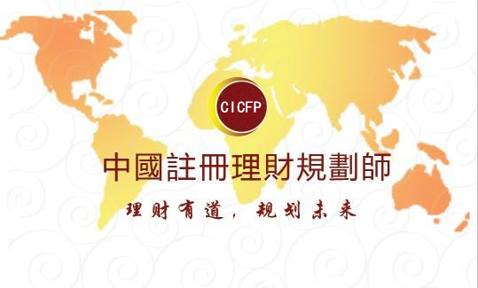 中国注册理财规划师（CICFP）